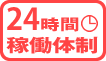 24時間稼働体制